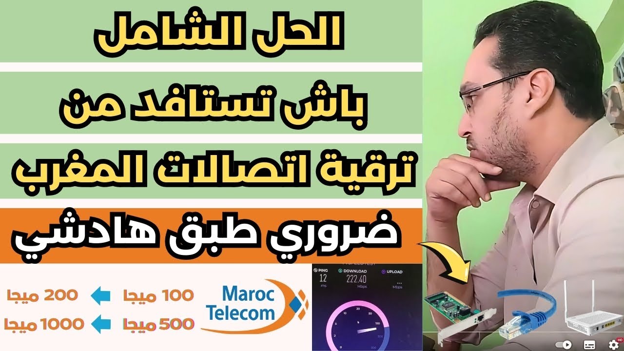 الحل الشامل باش تستافد من ترقية فيبروبتك اتصالات المغرب - تجربتي الشخصية كلها عندك !