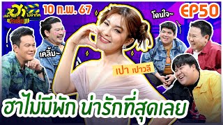 บริษัทฮาไม่จำกัดจัดเต็ม | เปาวลี พรพิมล | EP.50 | 10 ก.พ. 67 [FULL] @family-ym8fs