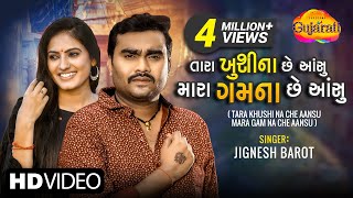 Jignesh Barot | તારા ખુશી ના છે આંશુ | Tara Khushi Na Che Aansu | Latest Gujarati Bewafa Song 2022