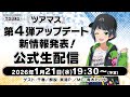 『ツアマス』第4弾アップデート新情報発表！公式生配信