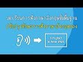 บทเรียนการฟังภาษาอังกฤษขั้นพื้นฐาน - ปรับปรุงทักษะการฟังภาษาอังกฤษของคุณ