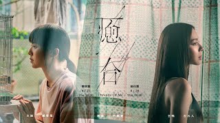 告五人 Accusefive [ 癒合 Threads Of Me ] MV Teaser