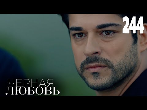 Черная любовь | Серия 244 | Турецкие сериалы