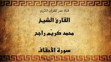 046 ـ سورة الأحقاف ـ القارئ الشيخ محمد كريّم راجح