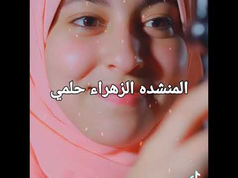 صوت جميل جدا المنشده الزهراء حلمي لايق 