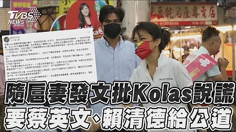 随扈妻发文批Kolas说谎 要蔡英文、赖清德给公道｜TVBS新闻@TVBSNEWS01 - 天天要闻