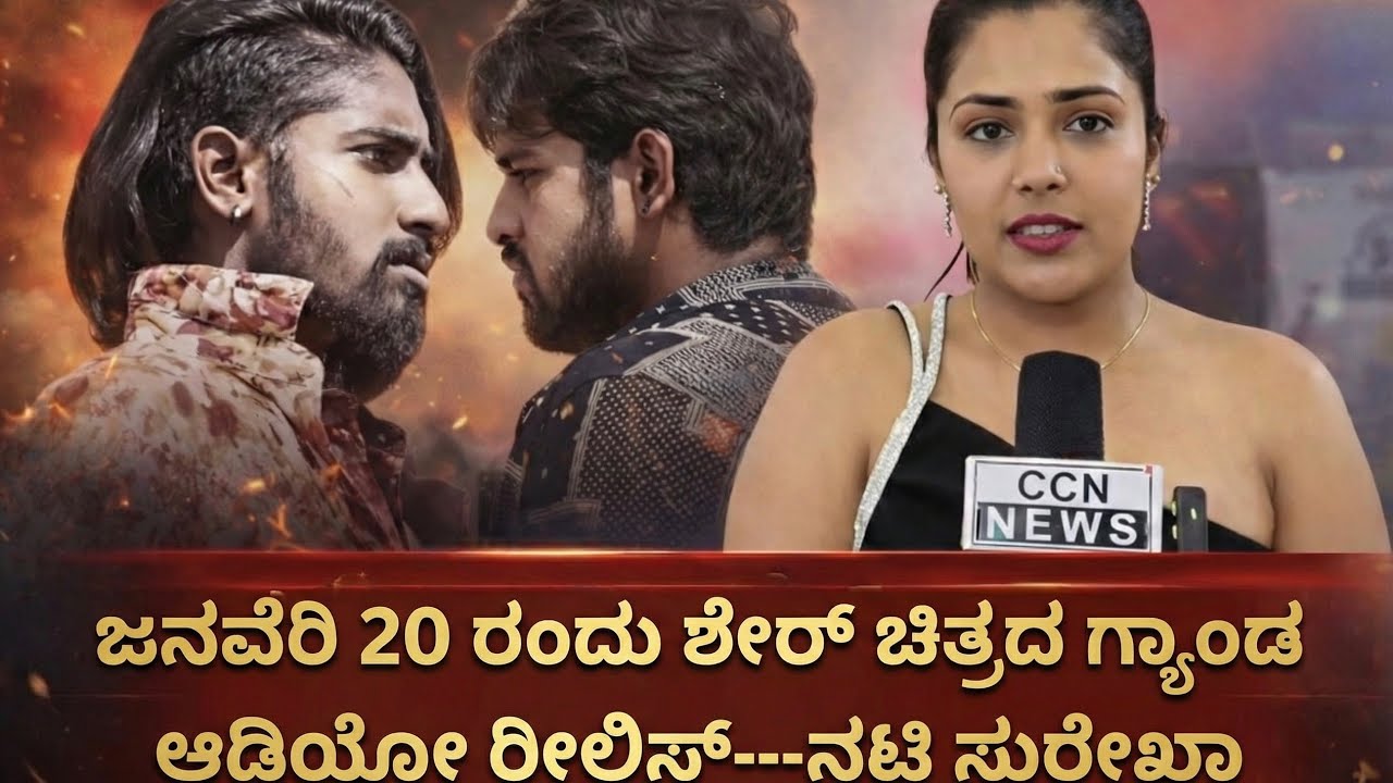ಜನವೆರಿ 20 ರಂದು ಶೇರ್ ಚಿತ್ರದ ಗ್ಯ್ರಾಂಡ ಆಡಿಯೋ ರೀಲಿಸ್---ನಟಿ ಸುರೇಖಾ ( 18 January 2026 )