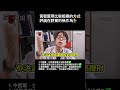 #南爸講 中國黨、台民黨明明就掌握立法院多數可以直接修法🫩提什麼公投，浪費人民納稅錢😡拖垮台灣的行為真的持續不斷欸😒 #社會觀察