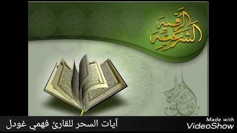 آيات السحر للقارئ فهمي غودل