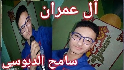 ماتيسر من سورة آل عمران وصوت جديد الطالب سامح رضا الدبوسى
