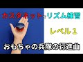 【カスタネットでリズム学習】小学校 『おもちゃの兵隊の行進曲』リズム譜付き キューピー3分クッキング 山本晶子