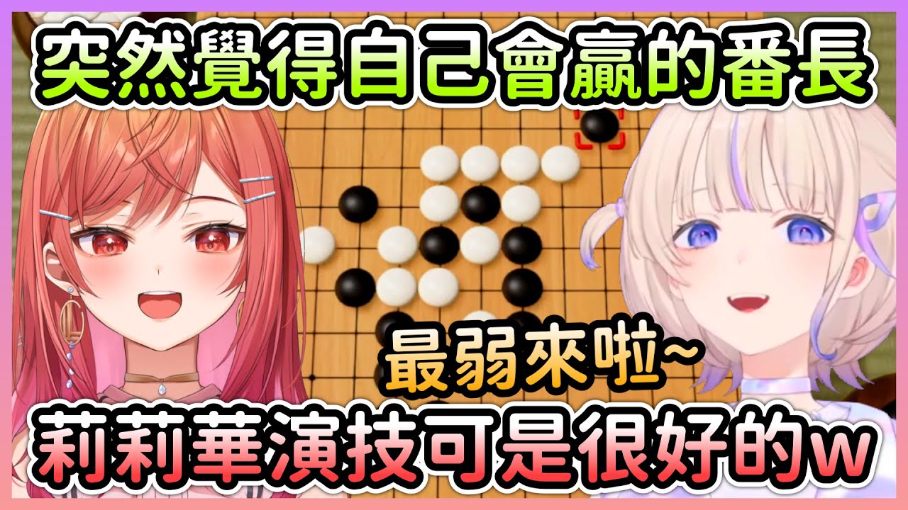 番長下到一半開始覺得自己會贏，但莉莉華其實正在發揮演技w【一条莉々華/一条莉莉華×轟はじめ/轟一】【Hololive中文】