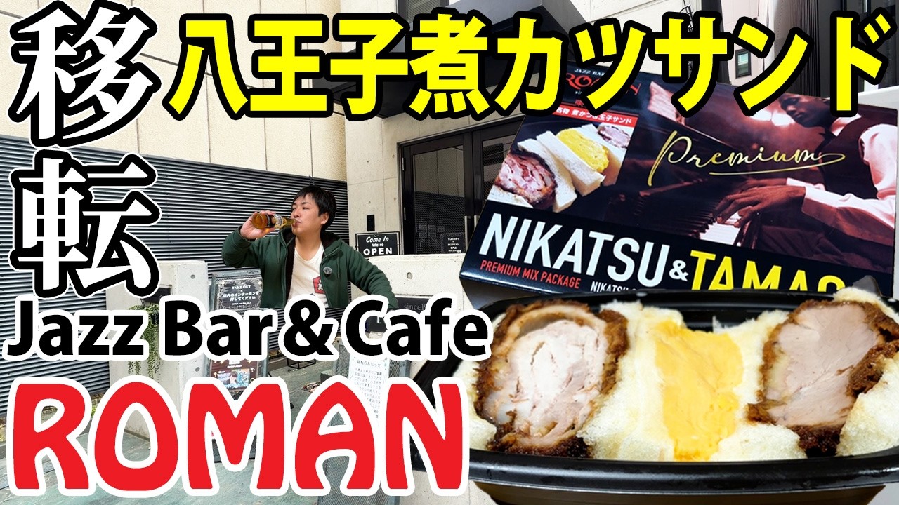 移転前ラスト】70年愛された八王子の煮かつサンドを食べ納めてきた