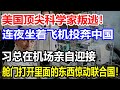 美国顶尖科学家叛逃！连夜坐飞机投奔中国！习总机场亲自迎接！舱门打开里面的东西惊动联合国！