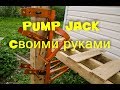 PUMP JAСK 1часть, своимими руками.Self-lifting scaffolding, with his hands.