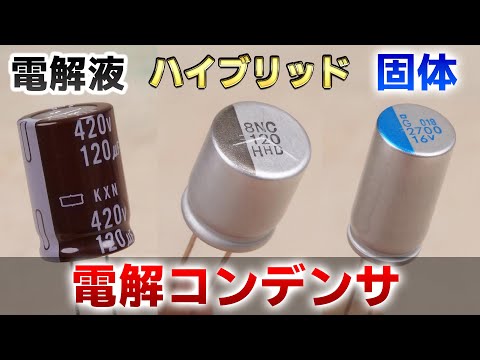 この電解コンデンサの種類を見分けられますか？？ 【イチケン電子基礎シリーズ】