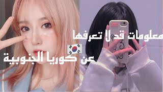 معلومات قد لا تعرفها // عن كوريا الجنوبية ?? ✨