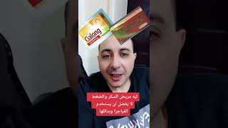 فاردينا او سيالونج #دكتور_احمد_الشربيني الافضل والاكثر امان لمريض السكر #فاردينا #سيالونج او بدائلهم