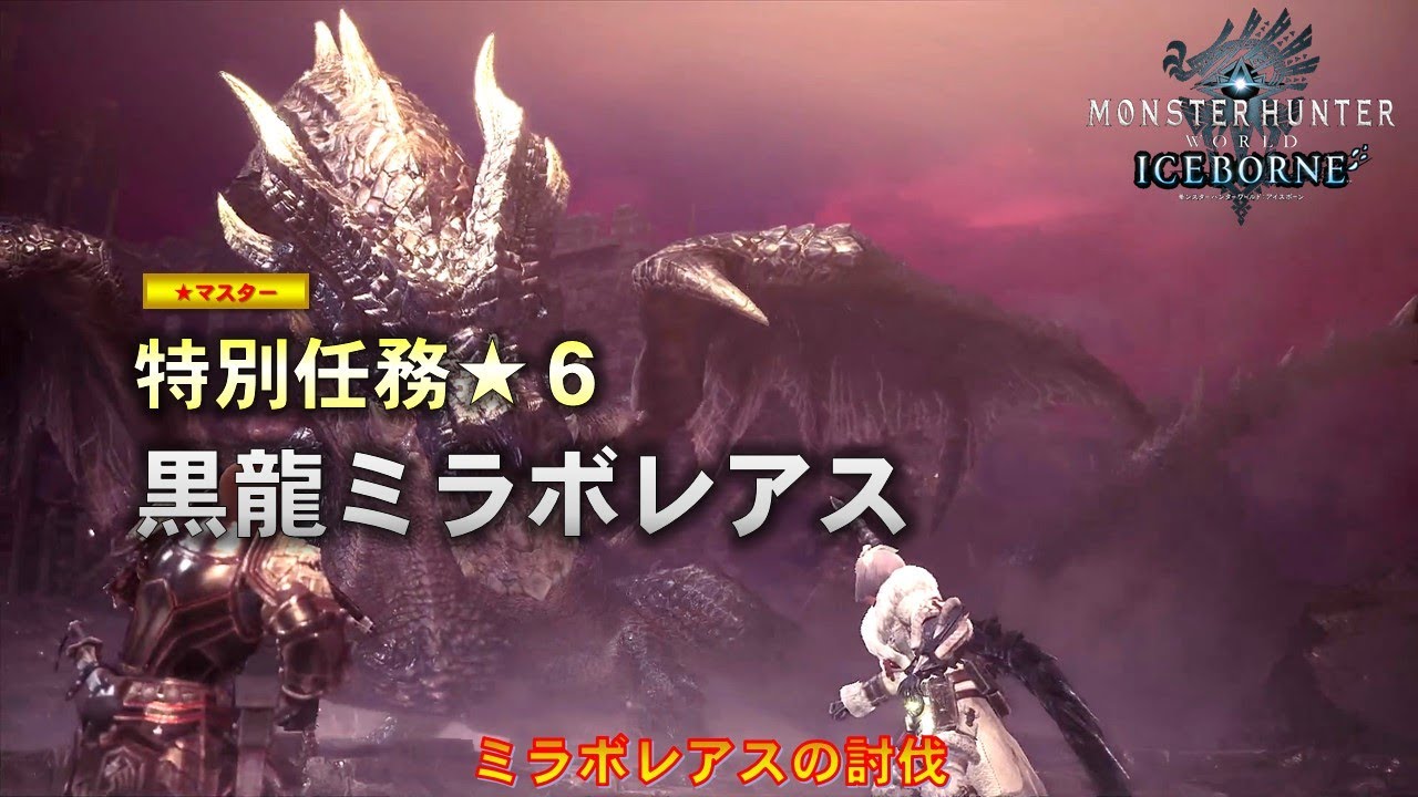 モンスターハンターワールド アイスボーン 特別任務m ６ 黒龍ミラボレアス ミラボレアスの討伐 Youtube