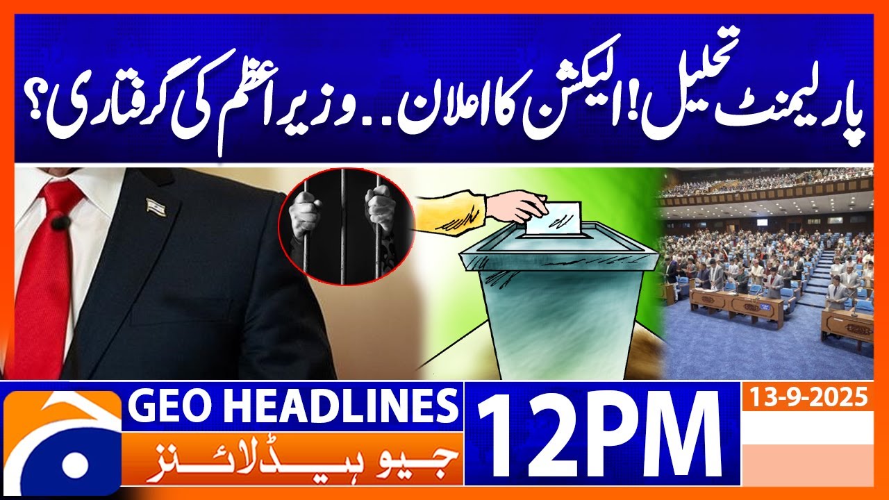 𝗡𝗲𝗽𝗮𝗹 𝗣𝗮𝗿𝗹𝗶𝗮𝗺𝗲𝗻𝘁 𝗗𝗶𝘀𝘀𝗼𝗹𝘃𝗲𝗱 – General Elections Set for March 5 | Headlines Geo News 12PM  (13 Sep )