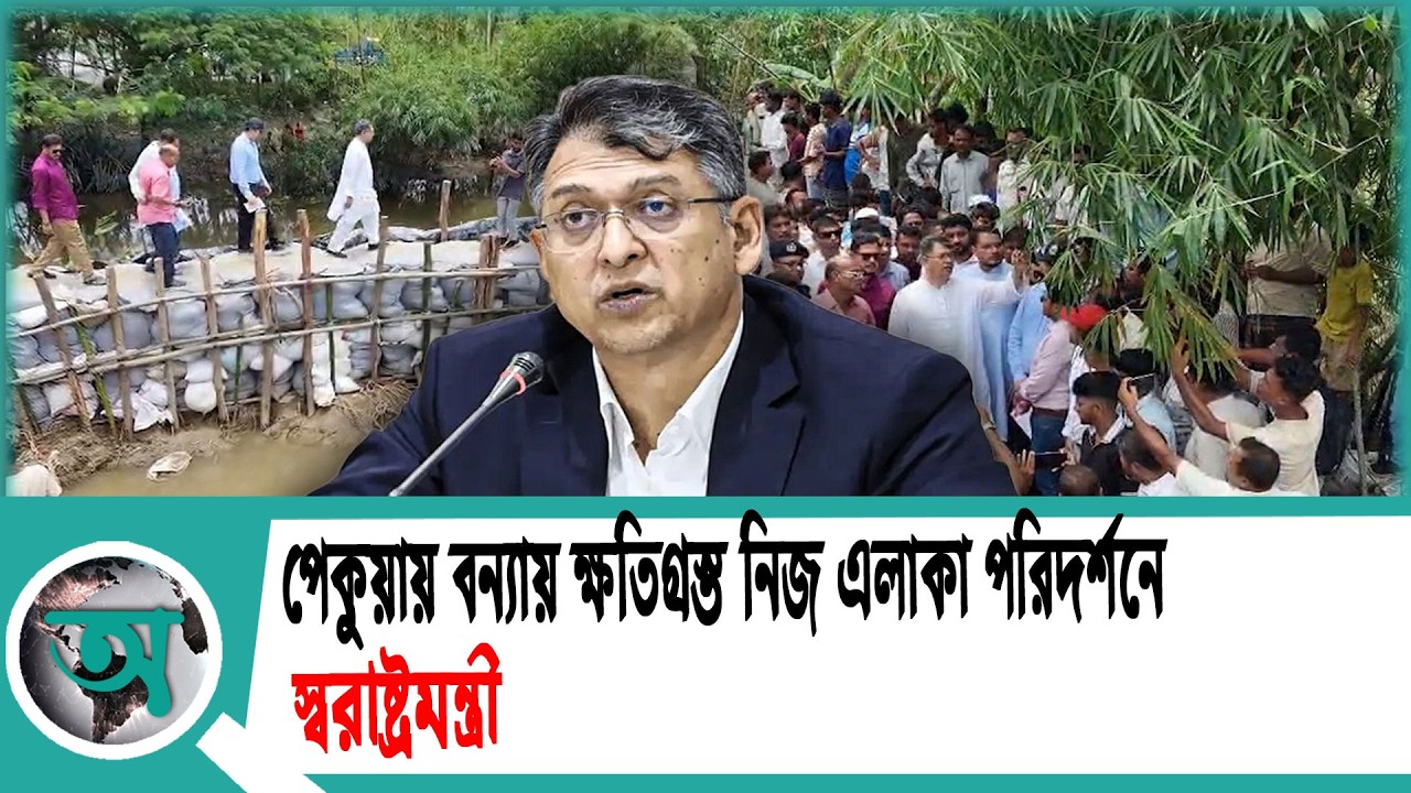পেকুয়ায় বন্যায় ক্ষতিগ্রস্ত নিজ এলাকা পরিদর্শনে স্বরাষ্ট্রমন্ত্রী | Cox's Bazar | Flood