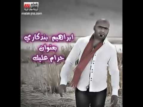 قديمه بس عجبتني ابراهيم البندكاري حرام عليك