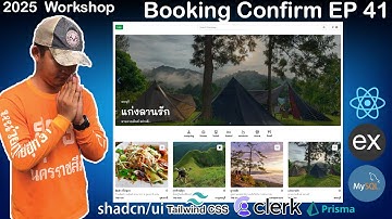 สอนเขียนเว็บ React, Express, MySQL Workshop จองที่พัก | Booking Confirm | EP 41