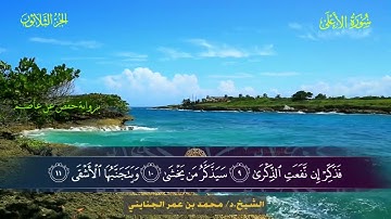 087 سورة الأعلى - محمد بن عمر الجنايني