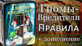 Как играть в настольную игру гномы-вредители с дополнением?