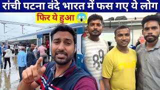 Ranchi Patna Vande Bharat Express •Train mein fas gye fir ye hua• 