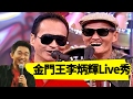 金門王與李炳輝，最合拍的嗓音！許傑輝 吳宗憲 Jacky Show EP277