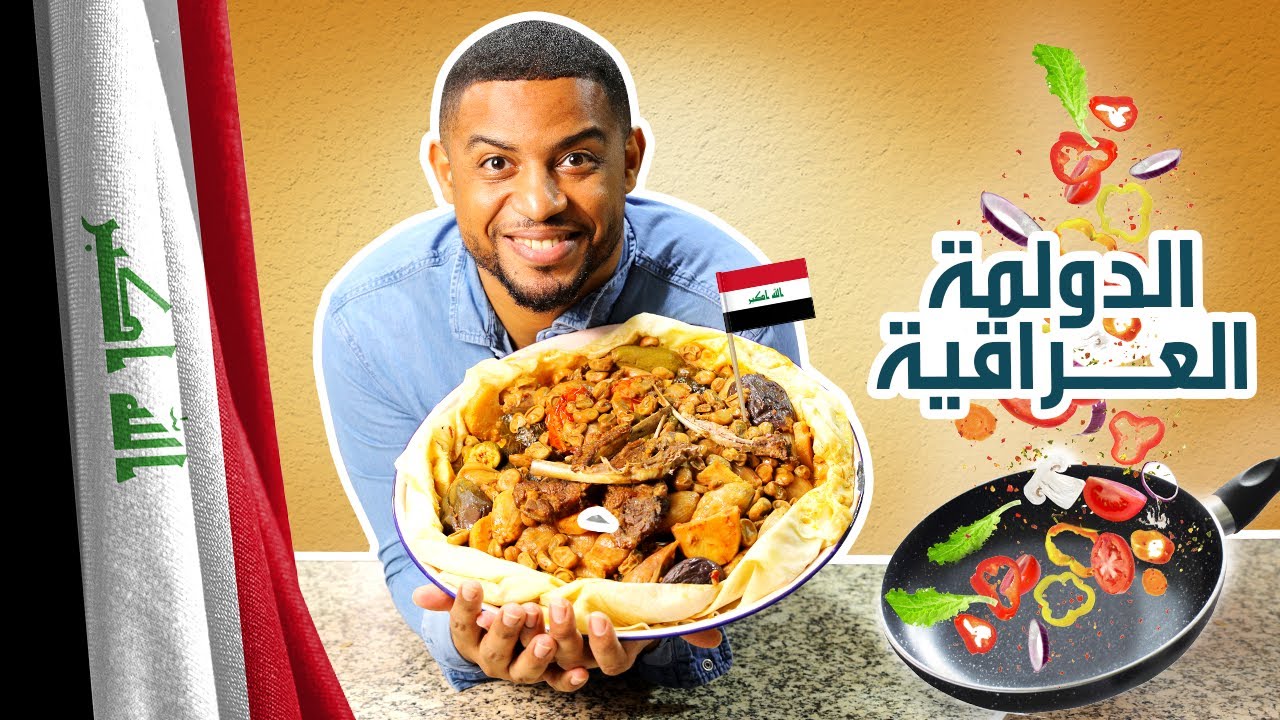 هل الدولمة العراقية رهيبة ولا مبالغ فيها ! خلينا نجرب