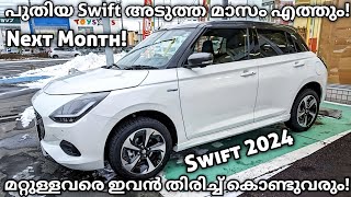 അടുത്ത മാസം ഇവൻ ഇങ്ങെത്തും! | Maruti Suzuki Swift 2024 | Swift New Model 2024 | Swift 2024 | Suzuki