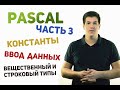 Паскаль с нуля [ч3].  Константы и ввод данных