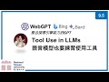 台大資訊 深度學習之應用 | ADL 9.5: Tool Use in LLMs - WebGPT 整合搜尋引擎能力的GPT
