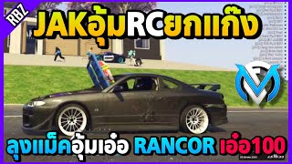 เมื่อลุงแม็คอุ้มเอ๋อ RANCOR เอ๋อ100ปิดเกม! | GTA V | FML EP.8495