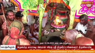 காஞ்சிபுரம் ஸ்ரீ திருவீரட்டானேஸ்வரர் ஆலயம் கும்பாபிஷேகம்