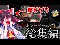 【総集編】超絶ビビりな霊夢さんのホラゲー実況まとめ【ゆっくり実況】【ホラーゲーム】