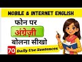 English बोलना कैसे सीखें | 70 Daily use english sentences | english kaise sikhe