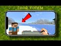 Как сделать СВОЙ ТОТЕМ в Майнкрафте на телефоне !
