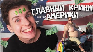 ПЕРЕПОТРЕБЛЕНИЕ - ГЛАВНЫЙ КРИНЖ АМЕРИКИ / УЁ №9