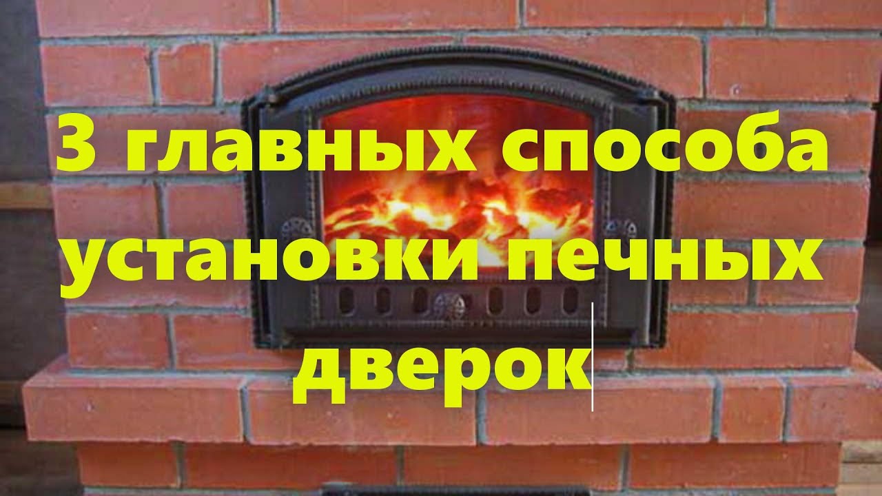 3 способа установки печных дверок. Печь своими руками: видеоурок для начинающих.