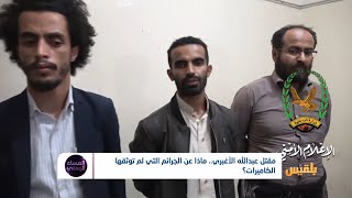 مقتل عبدالله الأغبري.. ماذا عن الجرائم التي لم توثقها الكاميرات؟ |  تقرير: أسامة عادل