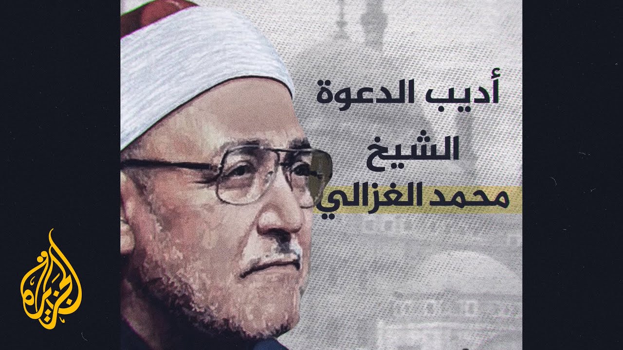 في ذكرى وفاته.. هذه أبرز محطات حياة الشيخ محمد الغزالي