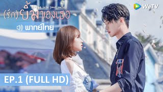 ซีรีส์จีน | รักยิ้มของเธอ(Falling Into Your Smile) พากย์ไทย | EP.1 Full HD | WeTV