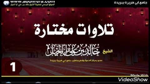 تلاوة مختارة_مما تيسر من سورة مريم_لفضية الشيخ:خالد بن علي أبا الخيل