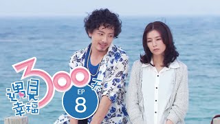 遇見幸福300天第08 集Happy 300 Days EP08 