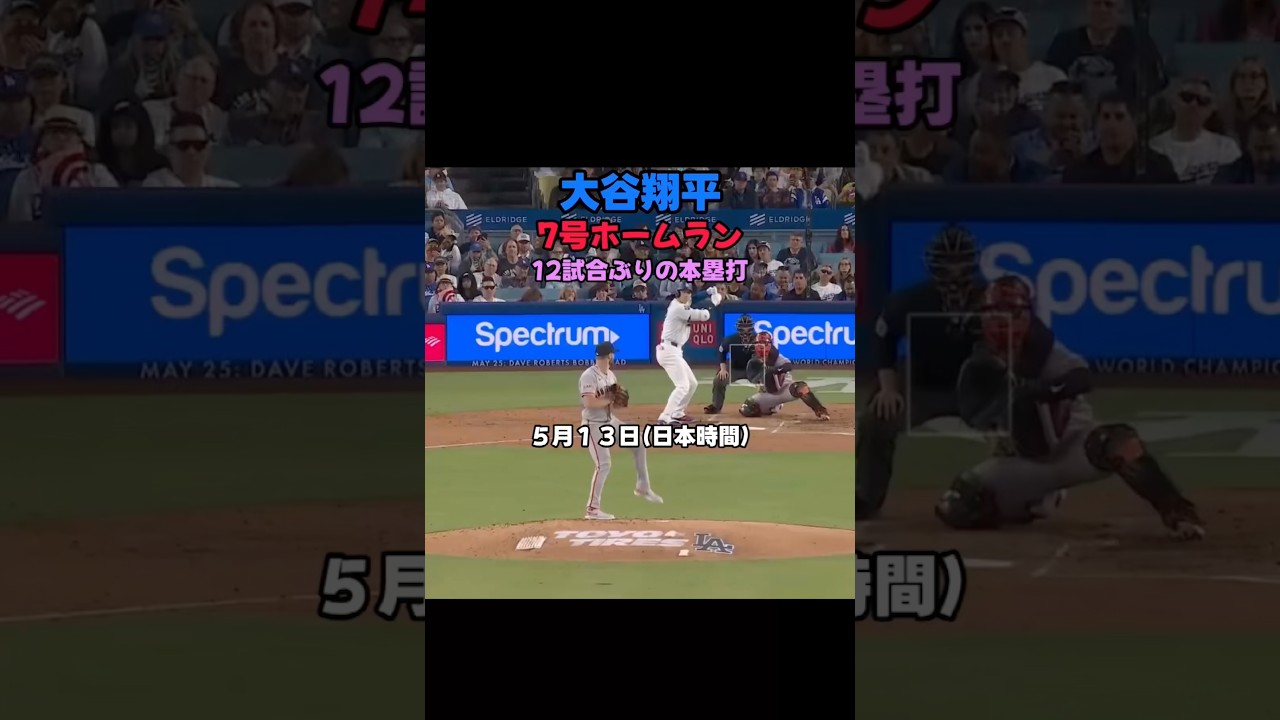 大谷翔平が7号ホームラン！🤩　12試合ぶりの本塁打！５月アーチ✨👍　５月１３日（日本時間）　ドジャース
