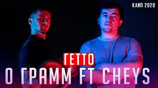 КЛИП! 0 ГРАММ FT CHEYS-ГЕТТО