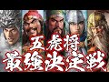 三国志 五虎将最強決定戦 関羽、張飛、趙雲、馬超、黄忠の中で誰が一番強いのか!? 三国志14 PK